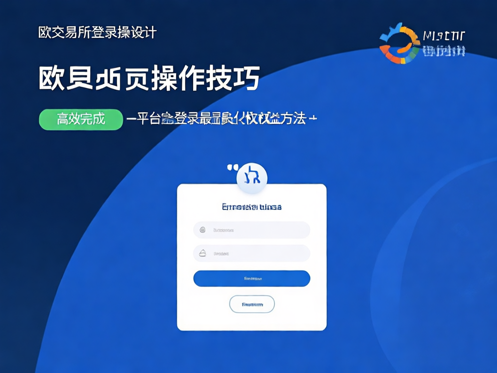 欧交易所登录界面展示